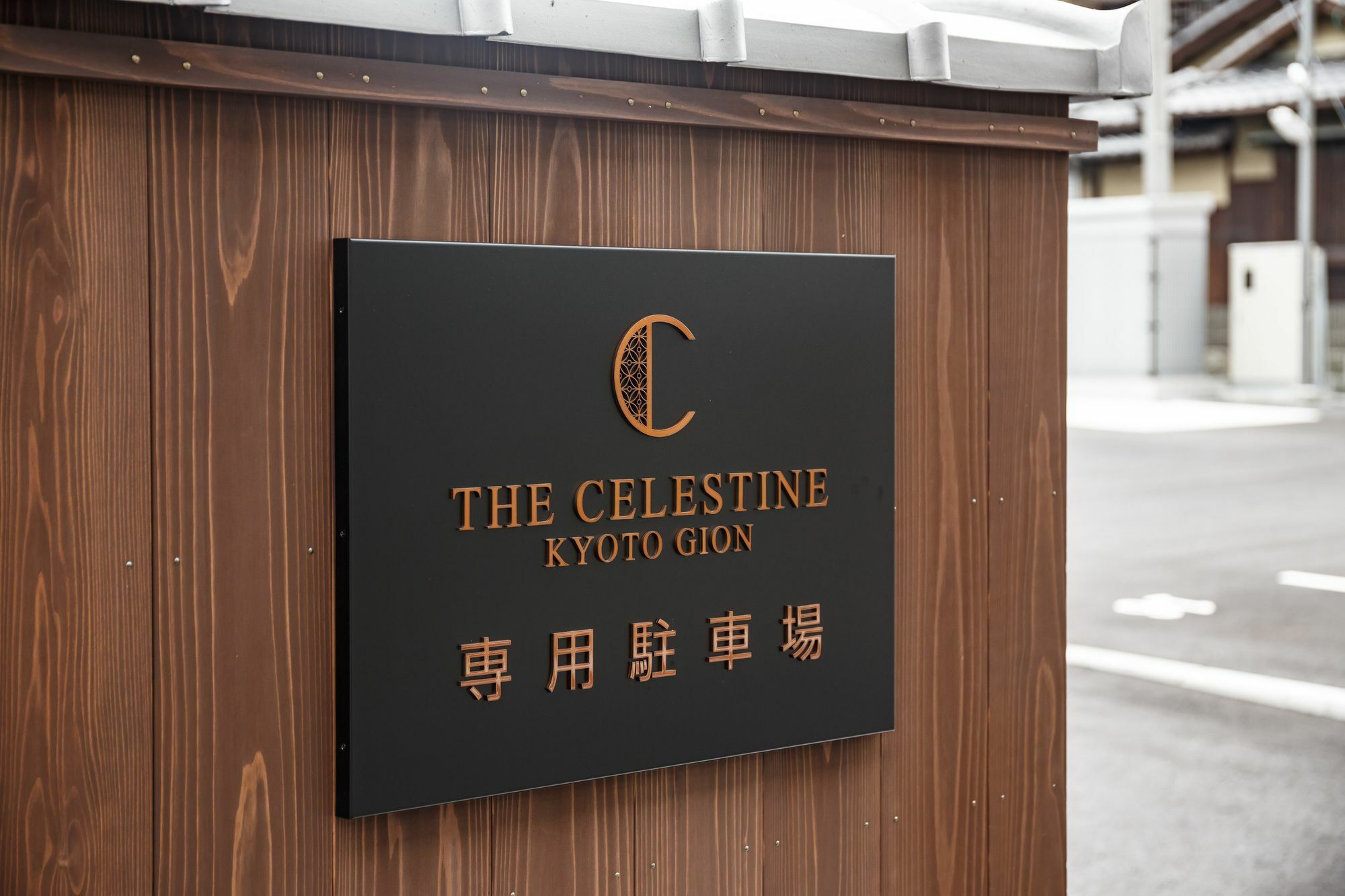 Hotel The Celestine Kyoto Gion Luaran gambar The Celestine Kyoto Gion